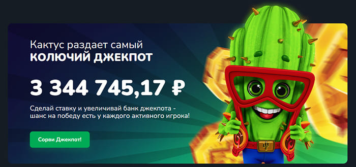 Джекпот в cactus Casino